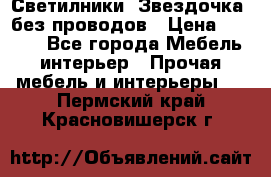 Светилники “Звездочка“ без проводов › Цена ­ 1 500 - Все города Мебель, интерьер » Прочая мебель и интерьеры   . Пермский край,Красновишерск г.
